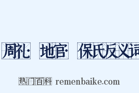 周礼·地官·保氏反义词是什么意思的图片